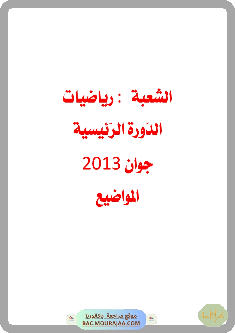 Bac 2013 – Corrigés complets pour la section math